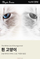 흰 고양이 표지 이미지