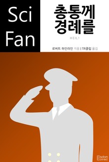 총통께 경례를