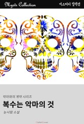 복수는 악마의 것 - 악마와의 계약 시리즈 표지 이미지