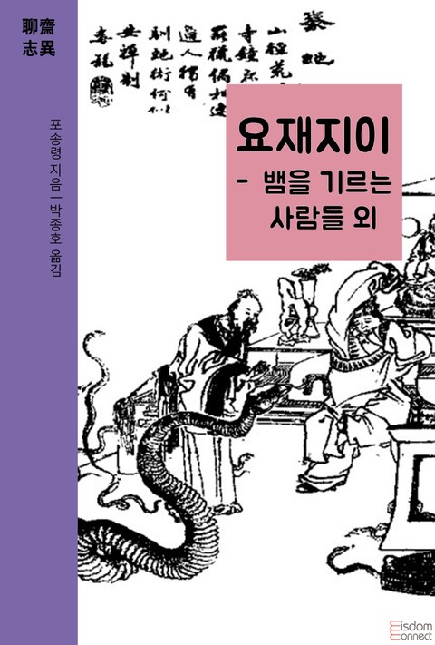 요재지이 - 뱀을 기르는 사람들 외 표지 이미지