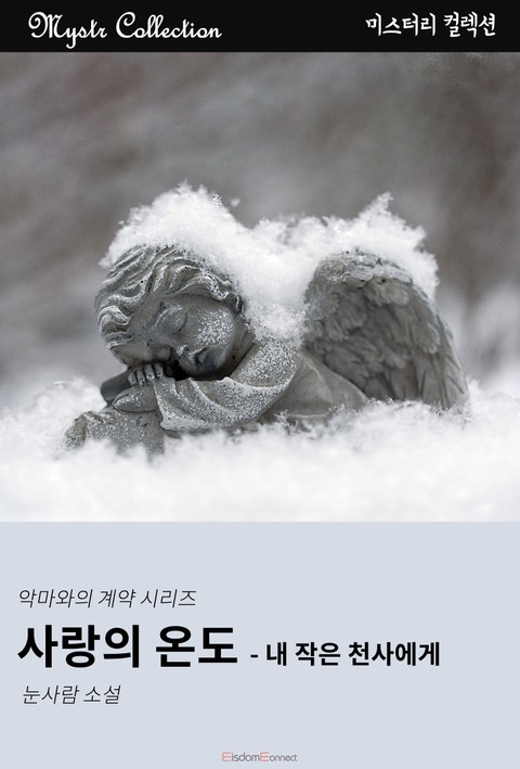 사랑의 온도 : 내 작은 천사에게 - 악마와의 계약 시리즈 표지 이미지