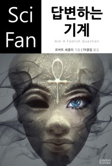 답변하는 기계