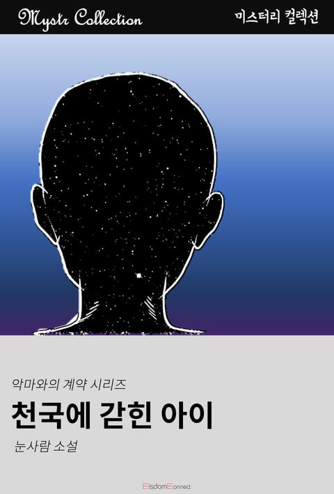 천국에 갇힌 아이 - 악마와의 계약 시리즈 표지 이미지