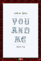 유 앤드 미 (You And Me) 표지 이미지