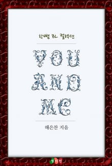 유 앤드 미 (You And Me)