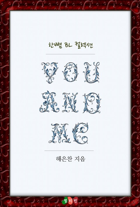 유 앤드 미 (You And Me) 표지 이미지