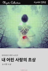 내 어린 사랑의 초상 - 악마와의 계약 시리즈 표지 이미지