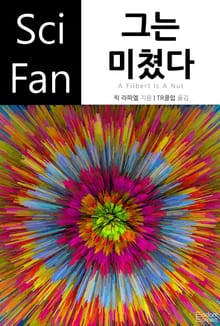 그는 미쳤다