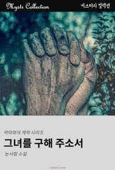 그녀를 구해 주소서 - 악마와의 계약 시리즈 표지 이미지