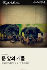 문 앞의 개들 표지 이미지