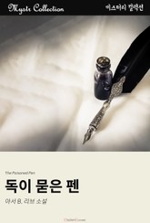 독이 묻은 펜 표지 이미지