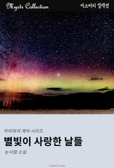 별빛이 사랑한 날들 - 악마와의 계약 시리즈 표지 이미지