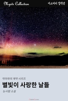 별빛이 사랑한 날들 - 악마와의 계약 시리즈