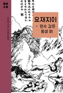요재지이 - 원수 갚은 동생 외