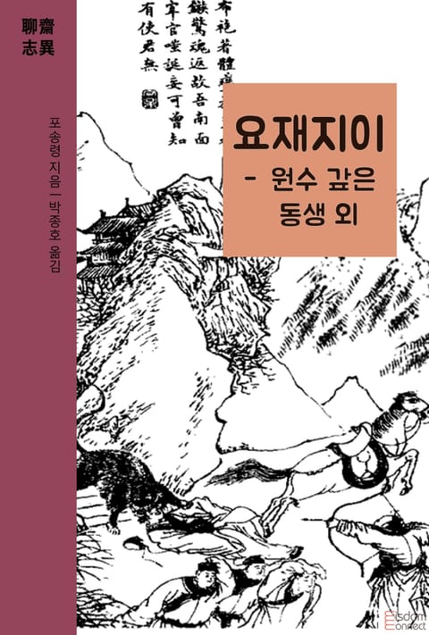 요재지이 - 원수 갚은 동생 외 표지 이미지