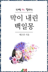 [GL] 막이 내린 백일몽 표지 이미지