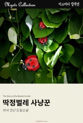 딱정벌레 사냥꾼 표지 이미지