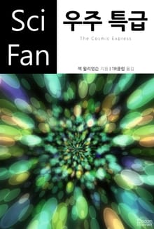 우주 특급