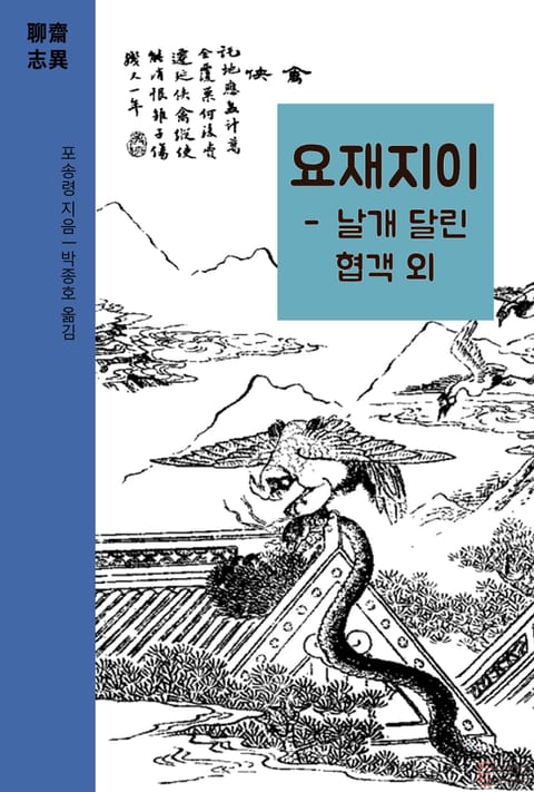 요재지이 - 날개 달린 협객 외 표지 이미지