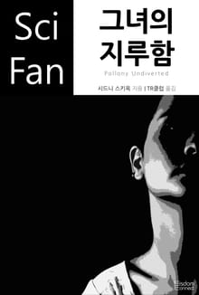 그녀의 지루함