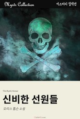 신비한 선원들 표지 이미지