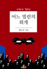 어느 빌런의 회개 표지 이미지