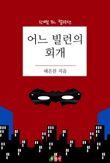 어느 빌런의 회개