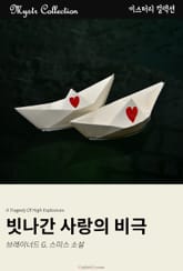 빗나간 사랑의 비극 표지 이미지