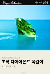 초록 다이아몬드 목걸이 표지 이미지