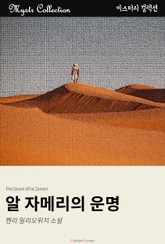 알 자메리의 운명 표지 이미지