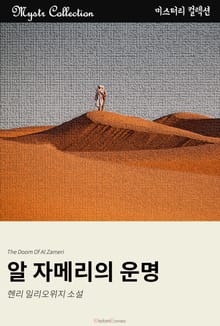알 자메리의 운명