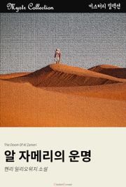 알 자메리의 운명