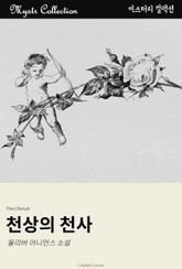 천상의 천사 표지 이미지