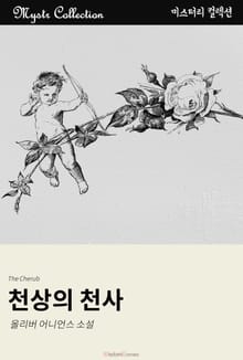 천상의 천사