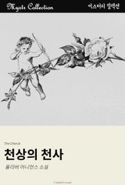 천상의 천사