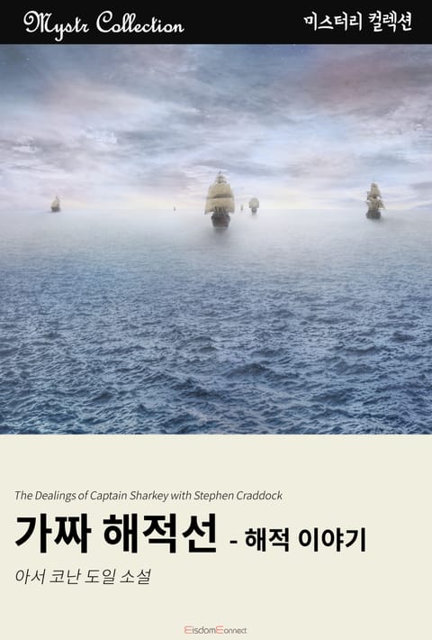 가짜 해적선 - 해적 이야기 표지 이미지