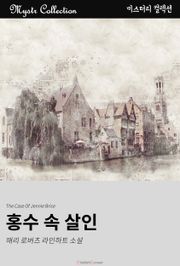 홍수 속 살인