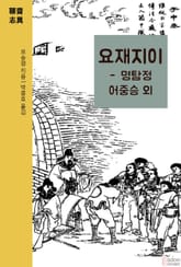 요재지이 - 명탐정 어중승 외 표지 이미지