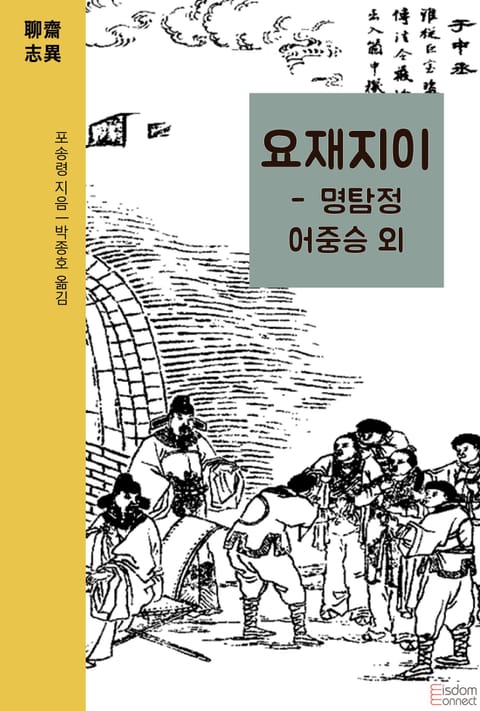 요재지이 - 명탐정 어중승 외 표지 이미지