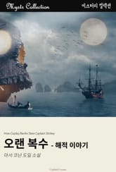 오랜 복수 - 해적 이야기 표지 이미지