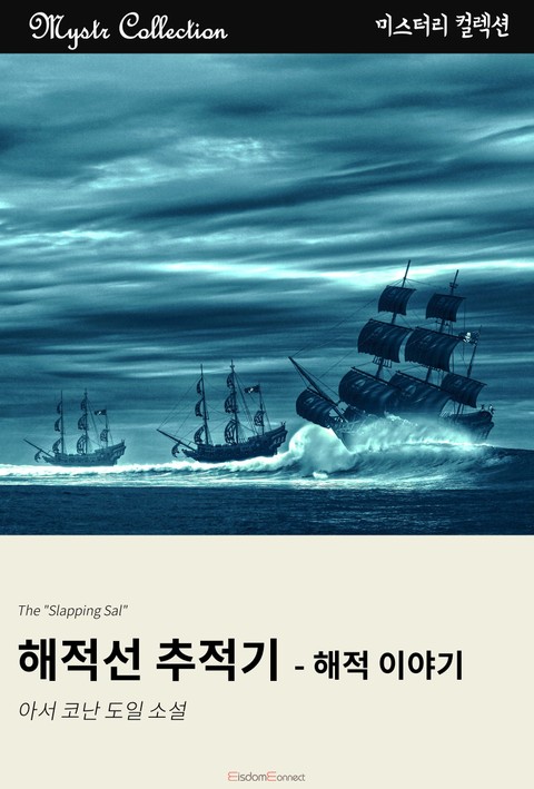 해적선 추적기 - 해적 이야기 표지 이미지