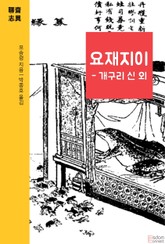 요재지이 - 개구리 신 외 표지 이미지