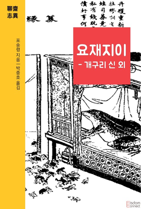 요재지이 - 개구리 신 외 표지 이미지