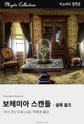 보헤미아 스캔들 - 셜록 홈즈 표지 이미지