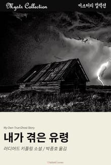 내가 겪은 유령