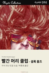 빨간 머리 클럽 - 셜록 홈즈 표지 이미지