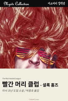 빨간 머리 클럽 - 셜록 홈즈