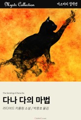 다나 다의 마법 표지 이미지