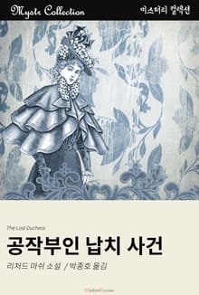 공작부인 납치 사건