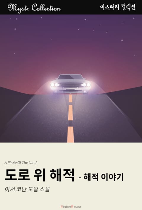 도로 위 해적 - 해적 이야기 표지 이미지